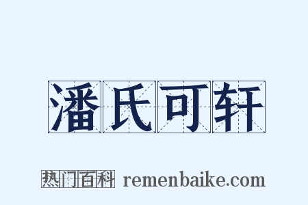 潘氏可轩是什么意思的图片